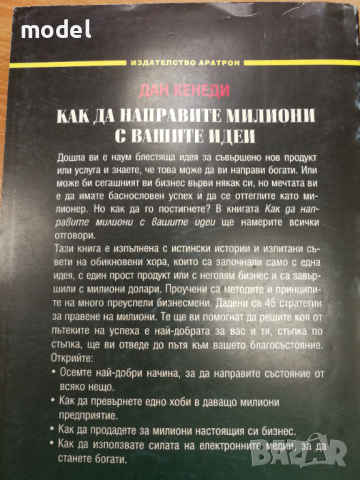 Как да направите милиони с вашите идеи - Дан Кенеди , снимка 5 - Специализирана литература - 31669376