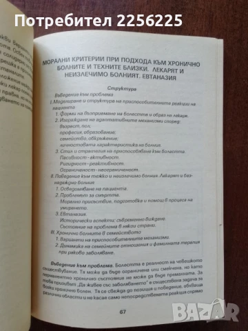 Медицинска етика, снимка 2 - Специализирана литература - 50637887