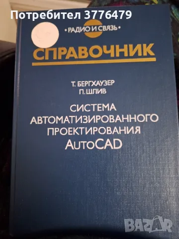 Система автоматизированного проектирания AutoCad, снимка 1