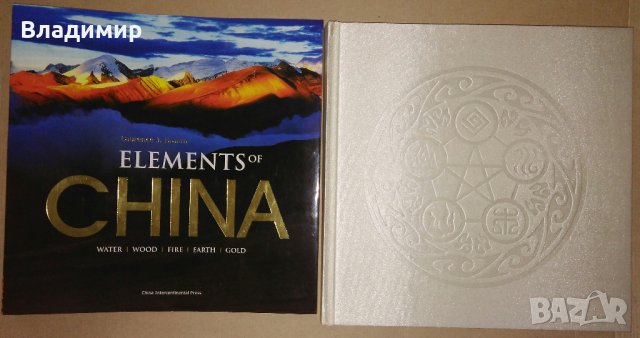  Книги за Китай - "China impression" и "Еlments of China - Water, Wood, Fire, Earth, Gold” , снимка 12 - Енциклопедии, справочници - 44461318