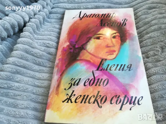 ЕЛЕГИЯ ЗА ЕДНО ЖЕНСКО СЪРЦЕ 0701251713, снимка 3 - Художествена литература - 48589580