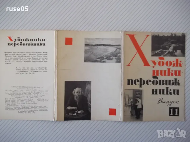 Картички "Художники-передвижники - Выпуск 11" комплект, снимка 2 - Колекции - 48174593