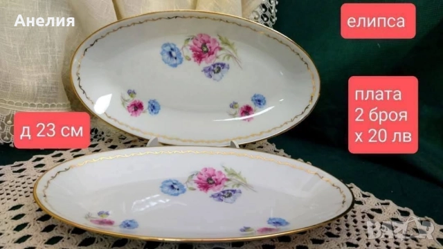 Френски макове- съд за сервиране, чинии