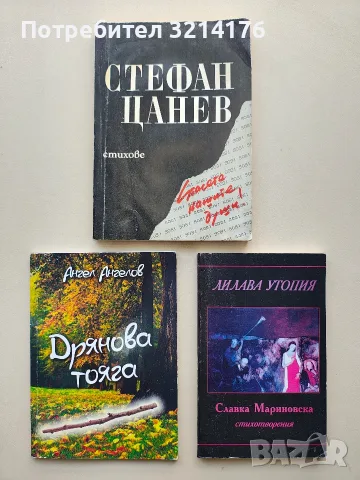 Стихове. Спасете нашите души! - Стефан Цанев