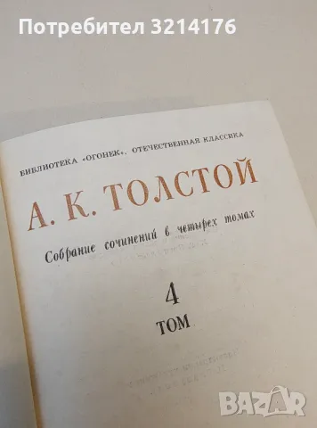 Собрание сочинений в четырех томах. Том 1-4 - А. К. Толстой (1980), снимка 4 - Художествена литература - 50362493