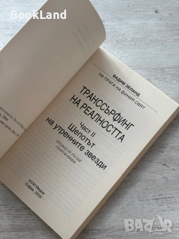 Транссърфинг на реалността – Вадим Зеланд| Част I, II, III, снимка 9 - Други - 53300628