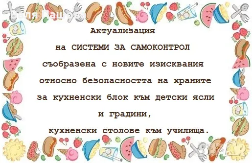 Изготвяне, внедряване и поддръжка на НАССР Системи, снимка 3 - Други услуги - 24575831