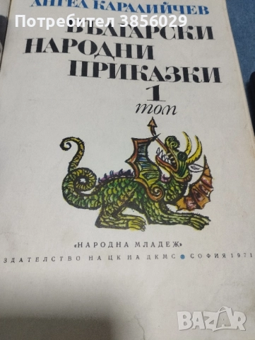 Ангел Каралийчев Първи и Втори том от соца