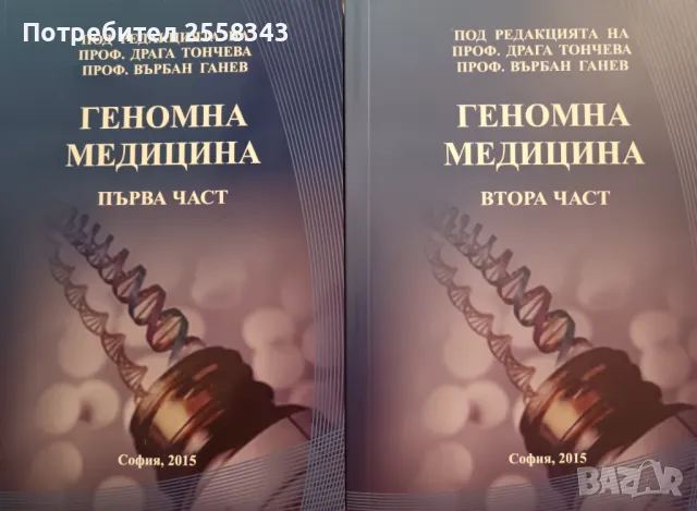 Геномна медицина - първа и втора част, снимка 1