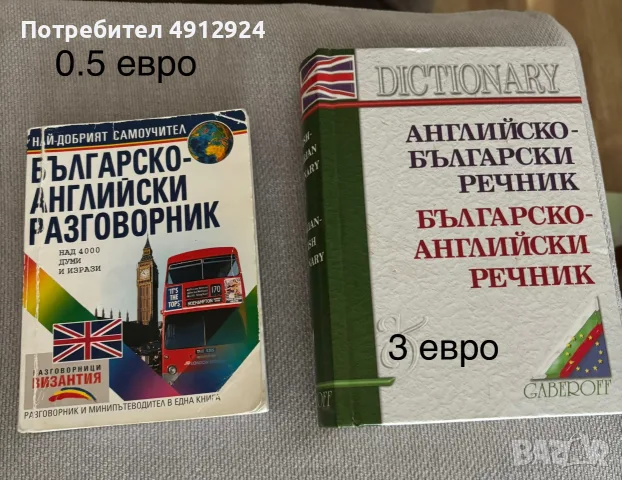 Речници и учебници , снимка 2 - Учебници, учебни тетрадки - 55770278