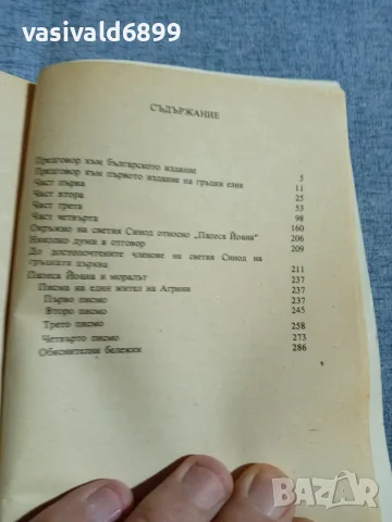 Емануил Роидис - Папеса Йоана , снимка 6 - Художествена литература - 56023150