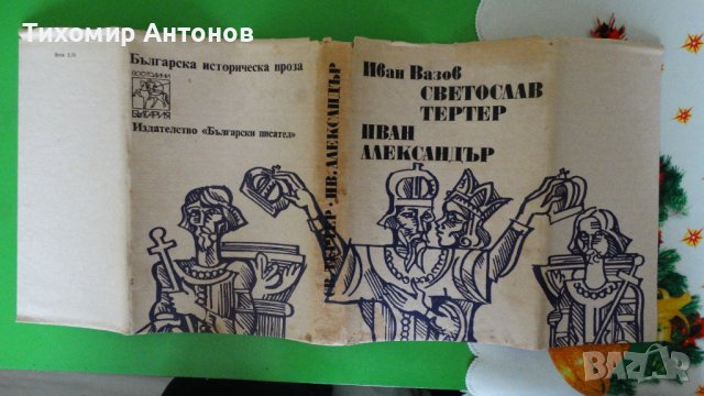 Иван Вазов - Светослав Тертер. Иван Александър, снимка 8 - Художествена литература - 44482083