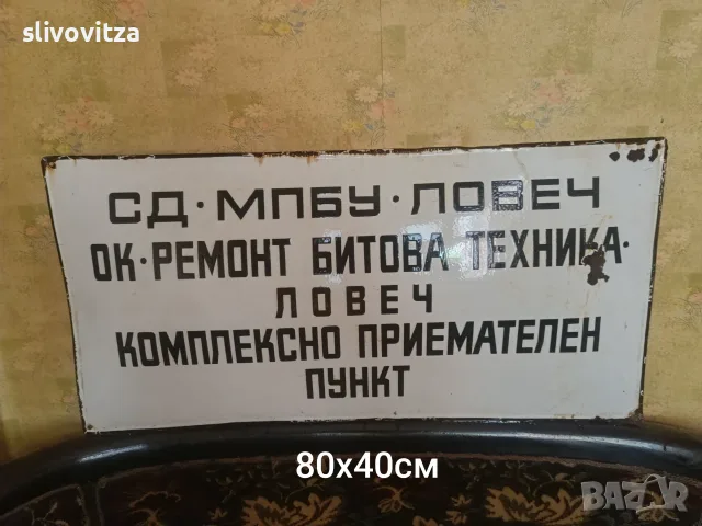 Големи соц емайлирани табели, снимка 7 - Антикварни и старинни предмети - 56337758
