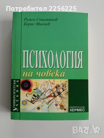 Психология на човека