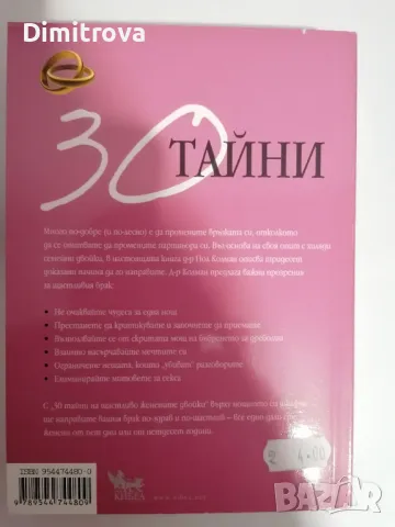Пол Колман - 30 тайни на щастливо женените двойки , снимка 2 - Художествена литература - 48549309