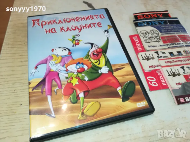 приключенията на клоуните-двд 2602251121, снимка 5 - DVD филми - 49281779