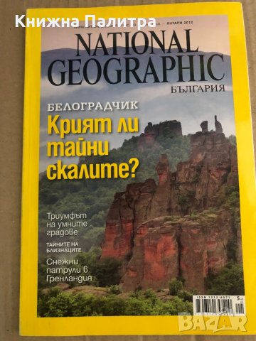 Списания National Geographic България януари 2012