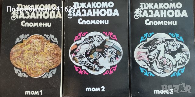 Джакомо Казанова-Спомени в 3 тома
