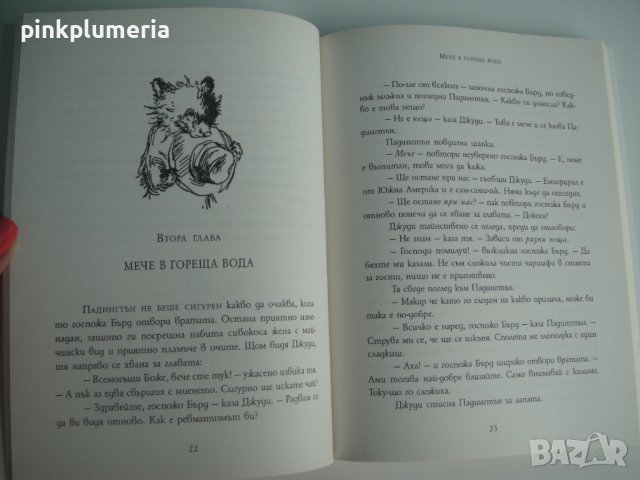 Книга - Мечето Падингтън - Истинската история на мечето от Тъмно Перу, снимка 3 - Детски книжки - 41568323