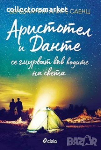 Аристотел и Данте се гмурват във водите на света