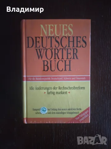 Речник на немският език - на немски език 