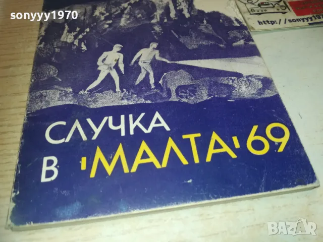 СЛУЧКА В МАЛТА 69 0910241323, снимка 2 - Други - 47520027