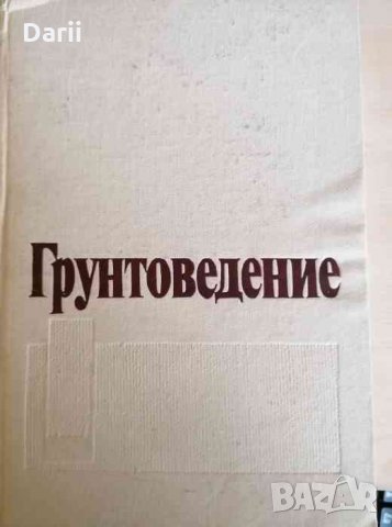 Грунтоведение