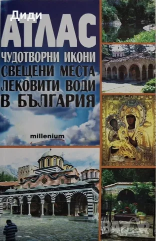 Анелия Стоименова - Атлас на чудотворните места в България 