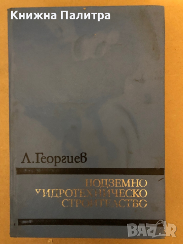 Подземно хидротехническо строителство Любомир Георгиев, снимка 1 - Специализирана литература - 36326614