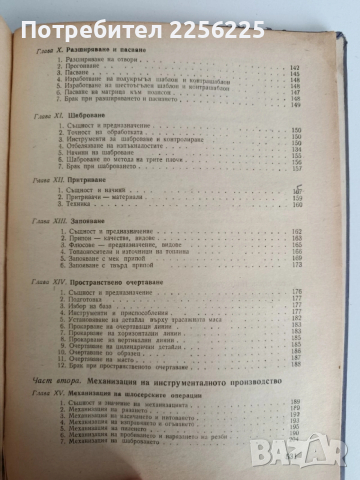 Специална технология за шлосери - инструменталчици , снимка 9 - Специализирана литература - 53540131