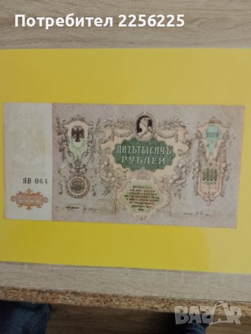 5000 рубли 1919 година , снимка 2 - Нумизматика и бонистика - 41817016