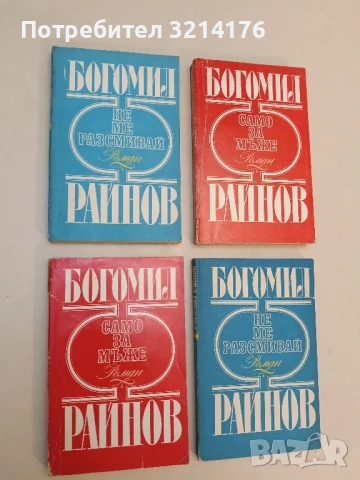 Не ме разсмивай / Само за мъже - Богомил Райнов