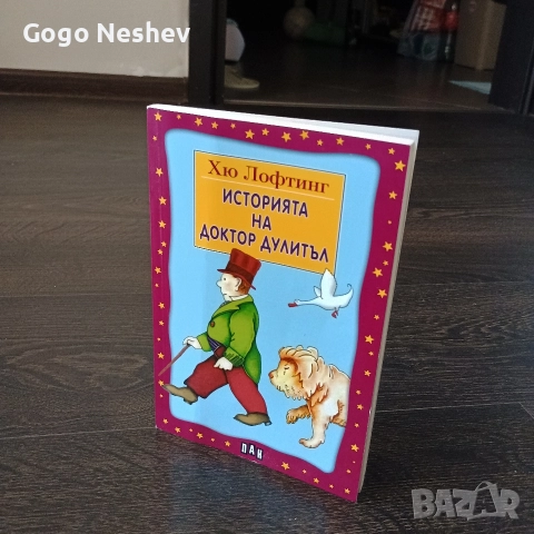 Детска книга на Хю Лофтинг Историята на доктор Дулитъл, снимка 2 - Художествена литература - 52682537