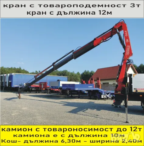 Транспорт КРАН Камион 12 тона товароносимост на камиона.. 3 тона товароподемност на крана., снимка 4 - Транспортни услуги - 49973025