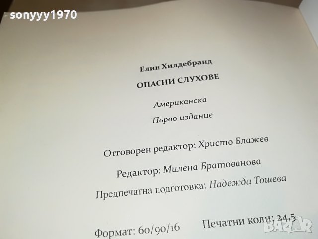 ЕЛИН ХИЛДЕБРАНД-ОПАСНИ СЛУХОВЕ-книга 2501231735, снимка 15 - Други - 39433700