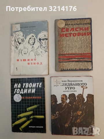 Селски истории. Книга 1 - Георги Караславов