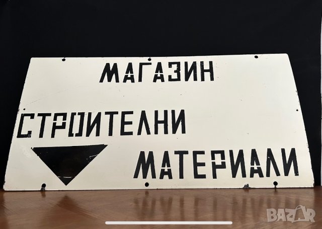 Голяма емайлирана табела “Магазин строителни материали”, снимка 1 - Антикварни и старинни предмети - 44238260