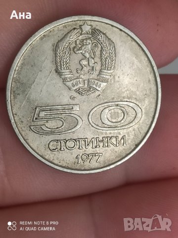50 стотинки 1977 година


