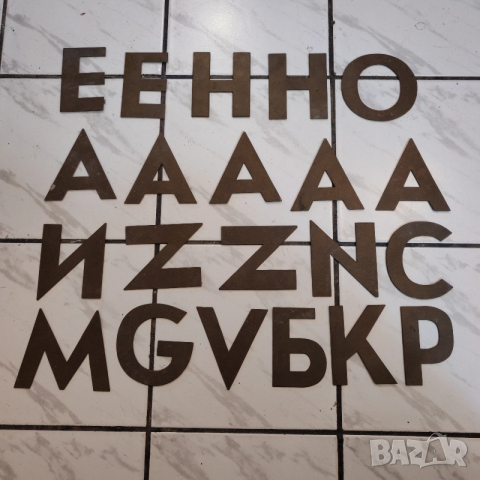 Месингови букви. 