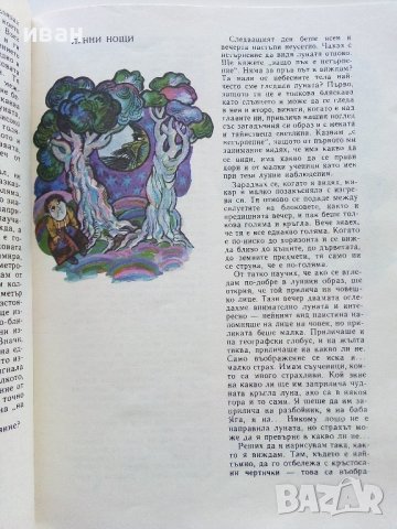 Лунно календарче - Рачо Радков - 1982г., снимка 5 - Детски книжки - 40405705
