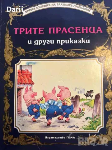 Трите прасенца и други приказки