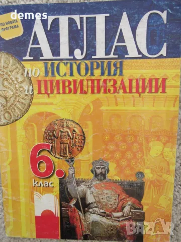 Атлас по история и цивилизации за 6. клас, снимка 2 - Учебници, учебни тетрадки - 56038576