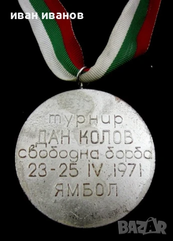 Сребърен медал-Второ място-Турнир по борба Дан Колов, снимка 3 - Колекции - 50577644