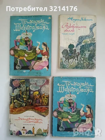 Влюбеният облак - Назъм Хикмет, снимка 1 - Детски книжки - 56355161