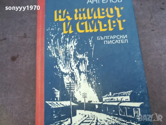 НА ЖИВОТ И СМЪРТ 1510241935, снимка 5 - Художествена литература - 47595915