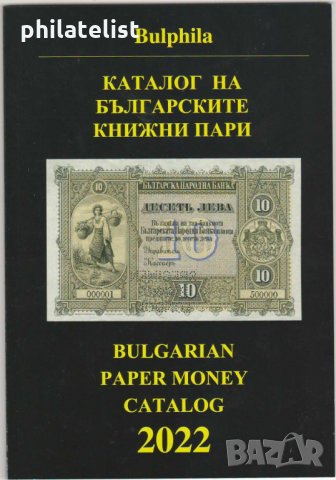 Каталог на българските банкноти и ценни бонове 2022 г ново цветно издание 