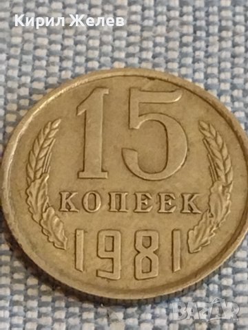 Две монети 2 копейки 1988г. / 15 копейки 1981г. СССР стари редки за КОЛЕКЦИОНЕРИ 39450, снимка 7 - Нумизматика и бонистика - 44272172
