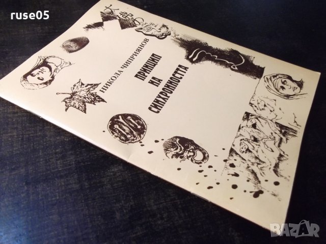 Книга "Принцип на синхронността-Никола Чиприянов" - 48 стр., снимка 9 - Художествена литература - 35778416