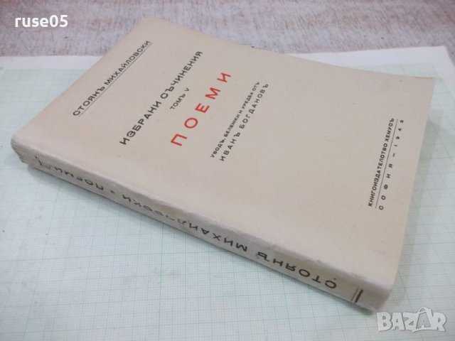 Книга"Избрани съчинения-томъV-Поеми-Стоянъ Михайловски"-208с, снимка 9 - Художествена литература - 41836954