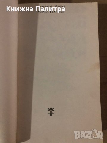 Млада гвардия- Александър Фадеев, снимка 2 - Художествена литература - 35861208